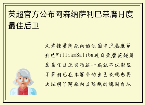 英超官方公布阿森纳萨利巴荣膺月度最佳后卫 英超官方公布阿森纳萨利巴荣膺月度最佳后卫