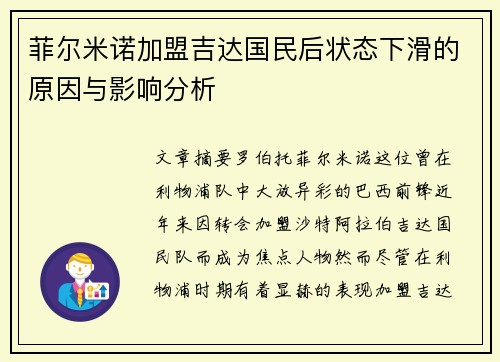 菲尔米诺加盟吉达国民后状态下滑的原因与影响分析 菲尔米诺加盟吉达国民后状态下滑的原因与影响分析
