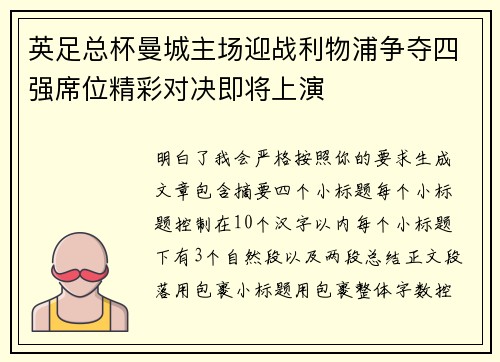 英足总杯曼城主场迎战利物浦争夺四强席位精彩对决即将上演 英足总杯曼城主场迎战利物浦争夺四强席位精彩对决即将上演