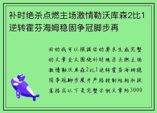 补时绝杀点燃主场激情勒沃库森2比1逆转霍芬海姆稳固争冠脚步再 补时绝杀点燃主场激情勒沃库森2比1逆转霍芬海姆稳固争冠脚步再