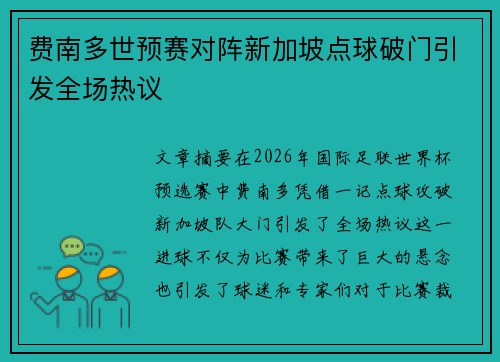 费南多世预赛对阵新加坡点球破门引发全场热议 费南多世预赛对阵新加坡点球破门引发全场热议