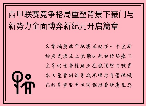 西甲联赛竞争格局重塑背景下豪门与新势力全面博弈新纪元开启篇章 西甲联赛竞争格局重塑背景下豪门与新势力全面博弈新纪元开启篇章