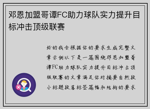邓恩加盟哥谭FC助力球队实力提升目标冲击顶级联赛