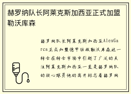 赫罗纳队长阿莱克斯加西亚正式加盟勒沃库森 赫罗纳队长阿莱克斯加西亚正式加盟勒沃库森