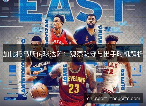 加比托马斯传球达阵：观察防守与出手时机解析