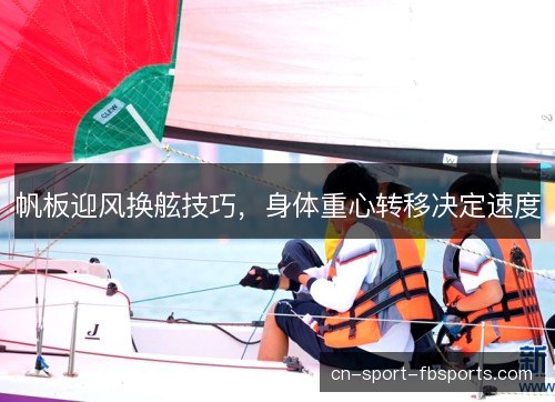 帆板迎风换舷技巧，身体重心转移决定速度