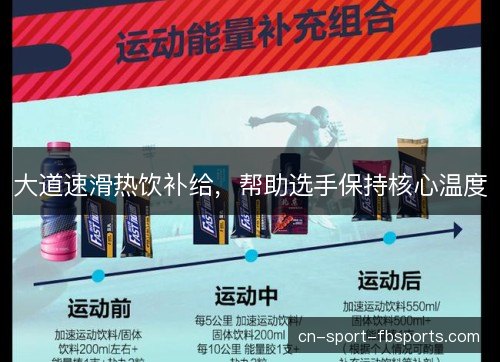 大道速滑热饮补给，帮助选手保持核心温度