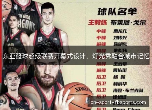 东亚篮球超级联赛开幕式设计，灯光秀融合城市记忆